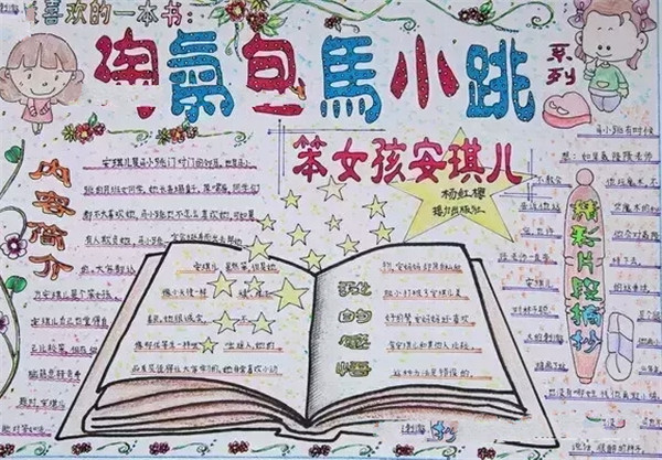 閱讀手抄報 淘氣包馬小跳