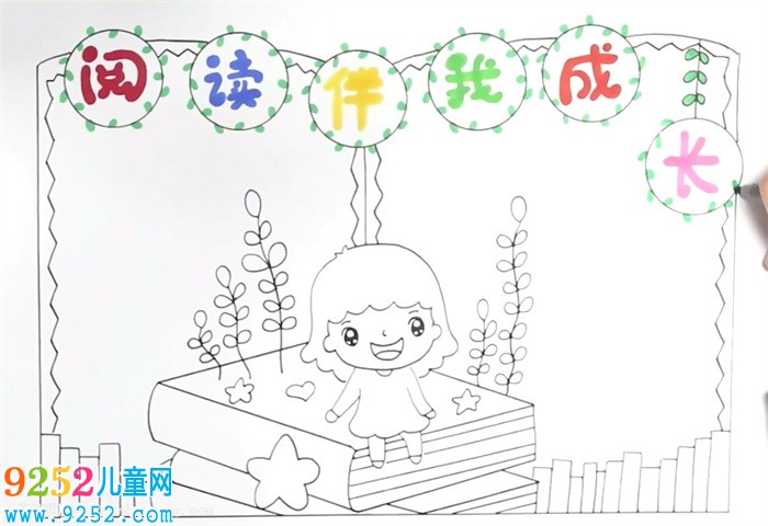 閱讀伴我成長<a href=http://www.inspiredelm.com/shouchaobao/ target=_blank class=infotextkey>手抄報(bào)</a>怎么畫
