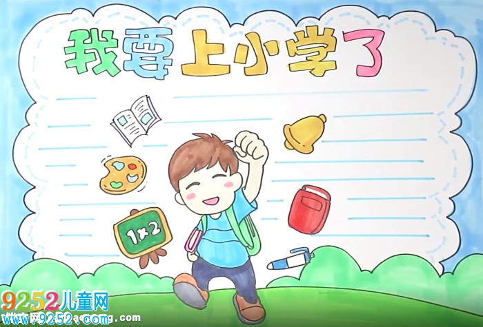 我要上小學(xué)了<a href=http://www.inspiredelm.com/shouchaobao/ target=_blank class=infotextkey>手抄報</a>怎么畫