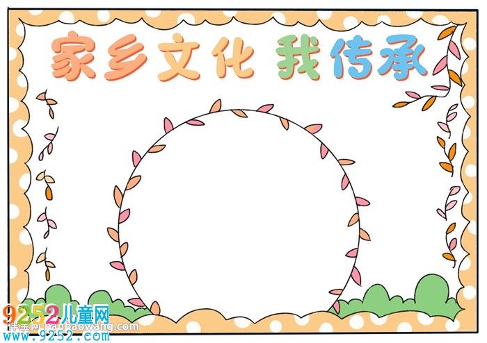 家鄉(xiāng)文化我傳承<a href=http://www.inspiredelm.com/shouchaobao/ target=_blank class=infotextkey>手抄報(bào)</a>