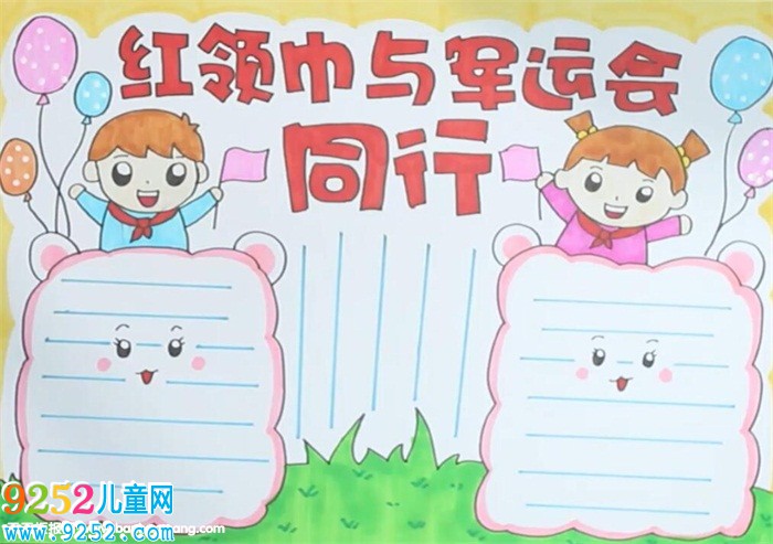 紅領巾與軍運會同行<a href=http://www.inspiredelm.com/shouchaobao/ target=_blank class=infotextkey>手抄報</a>