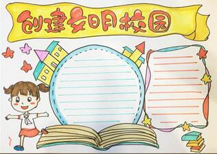 創(chuàng)建文明校園手抄報(bào)怎么畫？