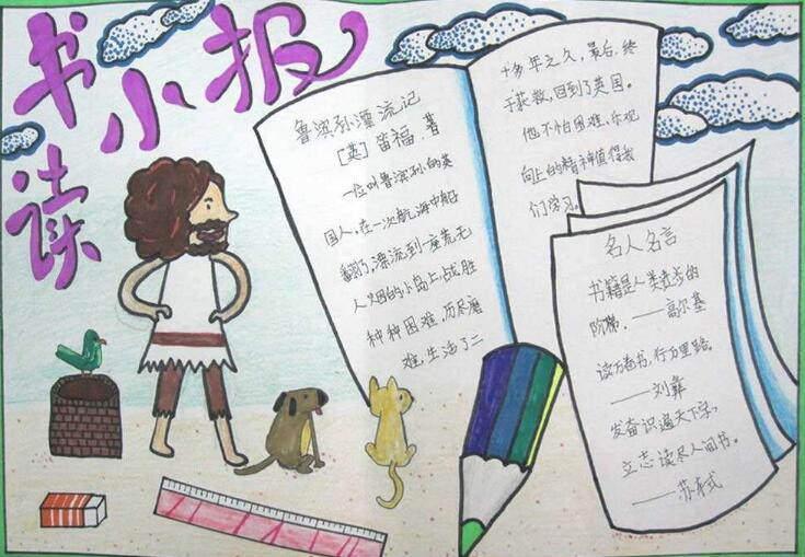 讀書小報，魯濱遜漂流記