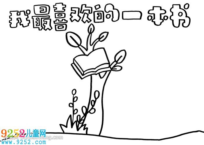 我最喜歡的一本書<a href=http://www.inspiredelm.com/shouchaobao/ target=_blank class=infotextkey>手抄報</a>