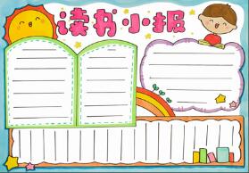 十分簡單的讀書手抄報(bào)