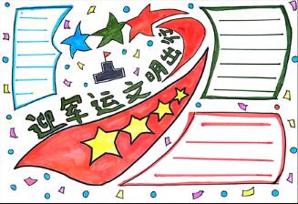 軍運(yùn)會(huì)手抄報(bào)怎么畫，軍運(yùn)手抄報(bào)簡(jiǎn)單漂亮