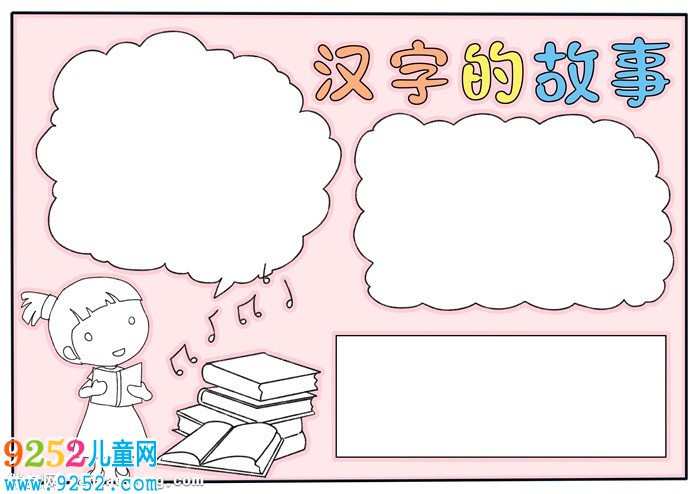 漢字的<a href=http://www.inspiredelm.com/gushi/ target=_blank class=infotextkey>故事</a><a href=http://www.inspiredelm.com/shouchaobao/ target=_blank class=infotextkey>手抄報</a>模板，二年級漢字<a href=http://www.inspiredelm.com/gushi/ target=_blank class=infotextkey>故事</a><a href=http://www.inspiredelm.com/shouchaobao/ target=_blank class=infotextkey>手抄報</a>