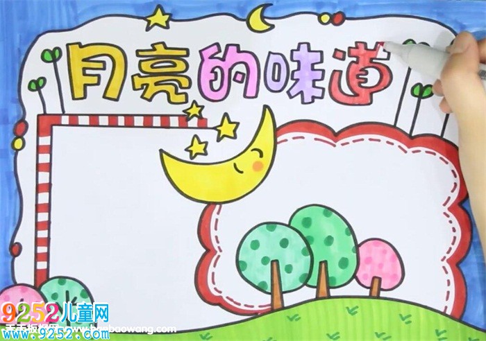 月亮的味道<a href=http://www.inspiredelm.com/shouchaobao/ target=_blank class=infotextkey>手抄報(bào)</a>