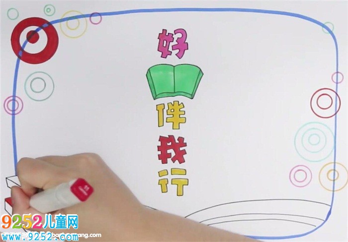 好書伴我行<a href=http://www.inspiredelm.com/shouchaobao/ target=_blank class=infotextkey>手抄報</a>怎么畫