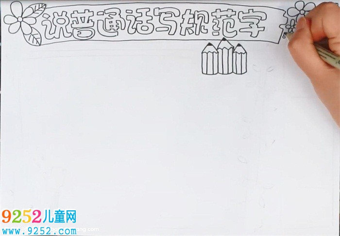 說(shuō)普通話寫規(guī)范字<a href=http://www.inspiredelm.com/shouchaobao/ target=_blank class=infotextkey>手抄報(bào)</a>