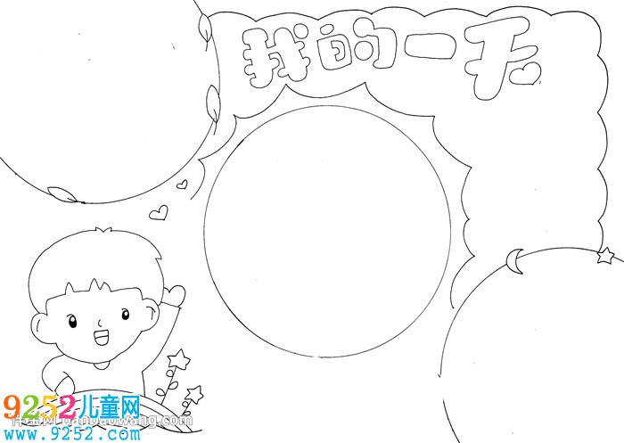我的一天<a href=http://www.inspiredelm.com/shouchaobao/ target=_blank class=infotextkey>手抄報</a>