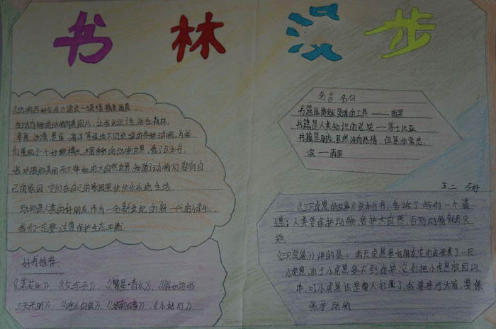 我愛讀書手抄報，書林漫步