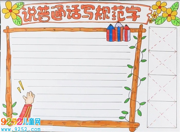 說(shuō)普通話寫規(guī)范字<a href=http://www.inspiredelm.com/shouchaobao/ target=_blank class=infotextkey>手抄報(bào)</a>