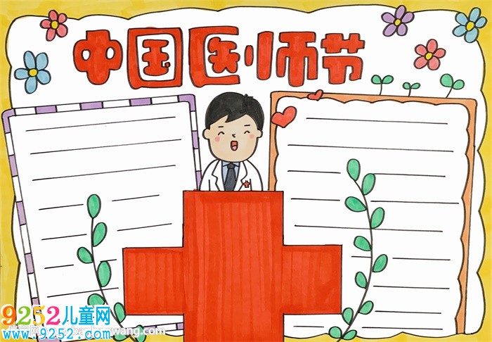 中國(guó)醫(yī)師節(jié)<a href=http://www.inspiredelm.com/shouchaobao/ target=_blank class=infotextkey>手抄報(bào)</a>