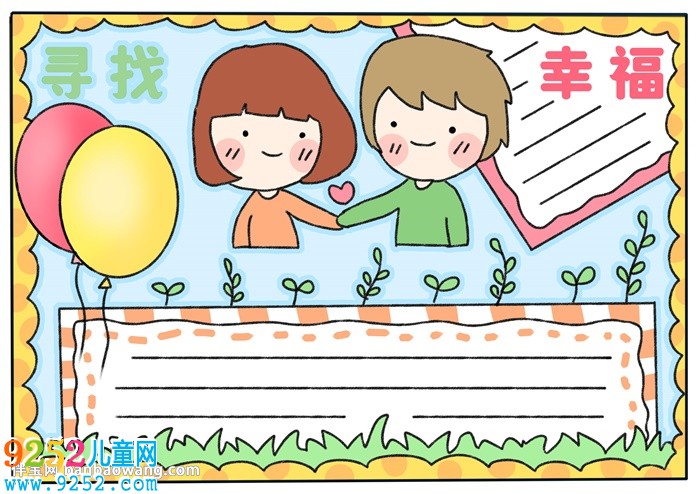 尋找幸福<a href=http://www.inspiredelm.com/shouchaobao/ target=_blank class=infotextkey>手抄報(bào)</a>