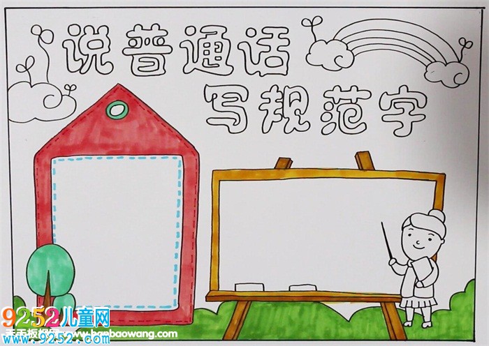說普通話寫規(guī)范字<a href=http://www.inspiredelm.com/shouchaobao/ target=_blank class=infotextkey>手抄報</a>，說好普通話<a href=http://www.inspiredelm.com/shouchaobao/ target=_blank class=infotextkey>手抄報</a>圖片