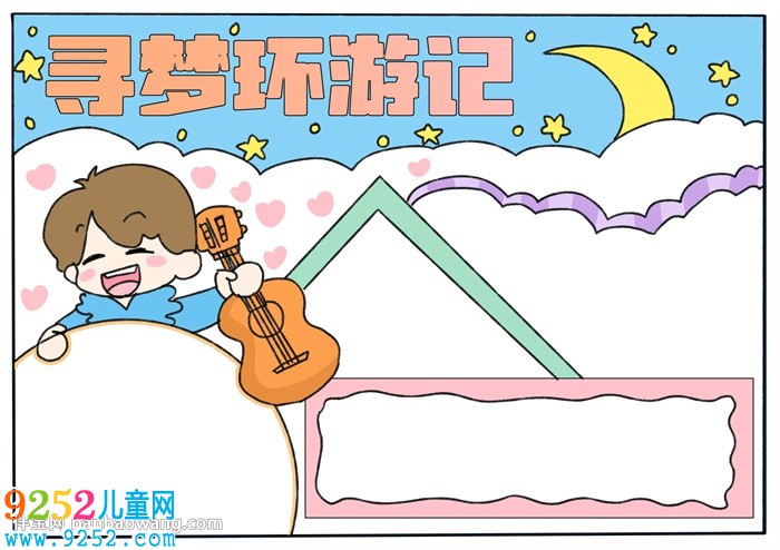 尋夢環(huán)游記<a href=http://www.inspiredelm.com/shouchaobao/ target=_blank class=infotextkey>手抄報</a>