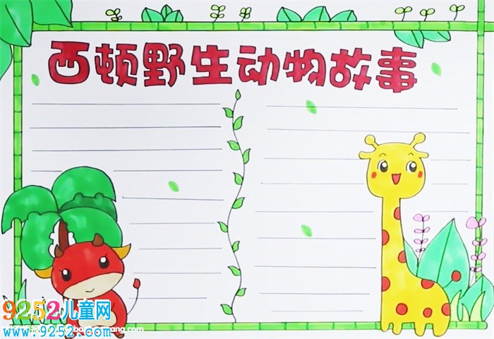 西頓野生動物<a href=http://www.inspiredelm.com/gushi/ target=_blank class=infotextkey>故事</a><a href=http://www.inspiredelm.com/shouchaobao/ target=_blank class=infotextkey>手抄報(bào)</a>怎么畫