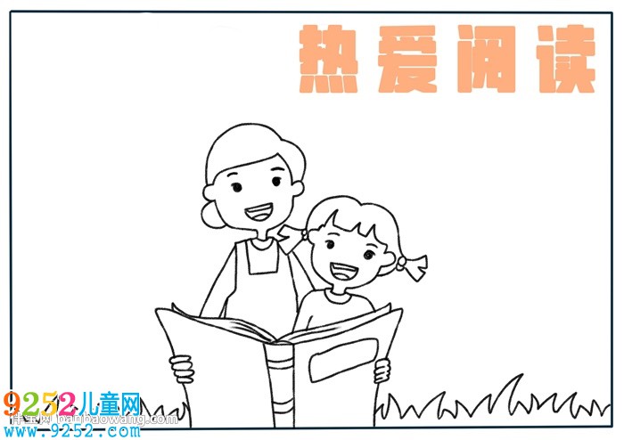 熱愛閱讀<a href=http://www.inspiredelm.com/shouchaobao/ target=_blank class=infotextkey>手抄報(bào)</a>