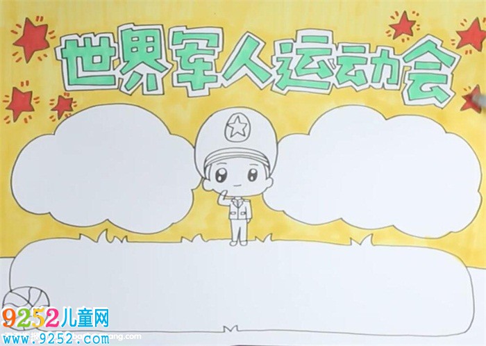 第七屆世界軍運會<a href=http://www.inspiredelm.com/shouchaobao/ target=_blank class=infotextkey>手抄報</a>