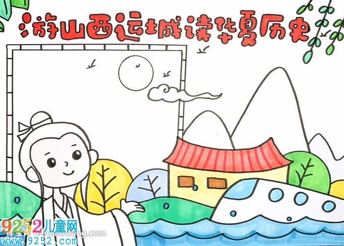 游山西運(yùn)城讀華夏歷史<a href=http://www.inspiredelm.com/shouchaobao/ target=_blank class=infotextkey>手抄報(bào)</a>