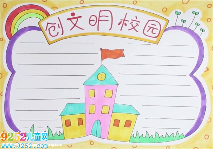 創(chuàng)文明校園<a href=http://www.inspiredelm.com/shouchaobao/ target=_blank class=infotextkey>手抄報</a>怎么畫