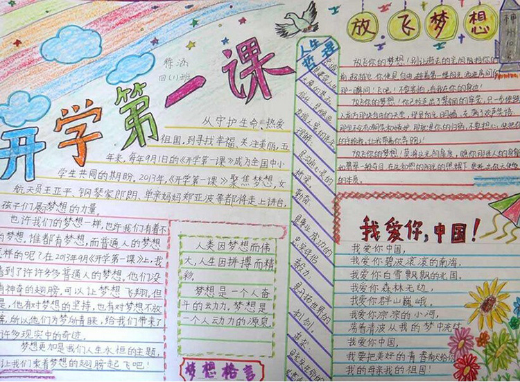 開(kāi)學(xué)第一課手抄報(bào)，放飛夢(mèng)想