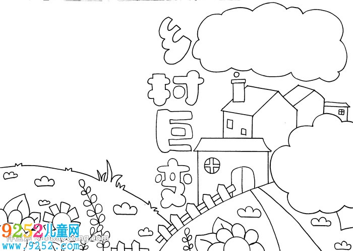 鄉(xiāng)村巨變<a href=http://www.inspiredelm.com/shouchaobao/ target=_blank class=infotextkey>手抄報</a>