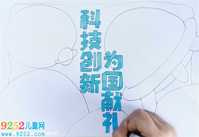 科技創(chuàng)新為國獻(xiàn)禮<a href=http://www.inspiredelm.com/shouchaobao/ target=_blank class=infotextkey>手抄報(bào)</a>怎么畫