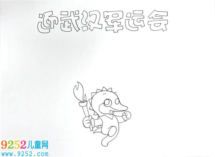 迎武漢軍運(yùn)會(huì)<a href=http://www.inspiredelm.com/shouchaobao/ target=_blank class=infotextkey>手抄報(bào)</a>