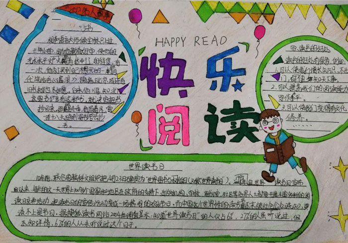 4.23世界讀書日手抄報，快樂閱讀