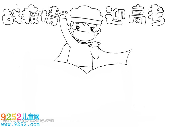 戰(zhàn)疫情迎高考<a href=http://www.inspiredelm.com/shouchaobao/ target=_blank class=infotextkey>手抄報(bào)</a>