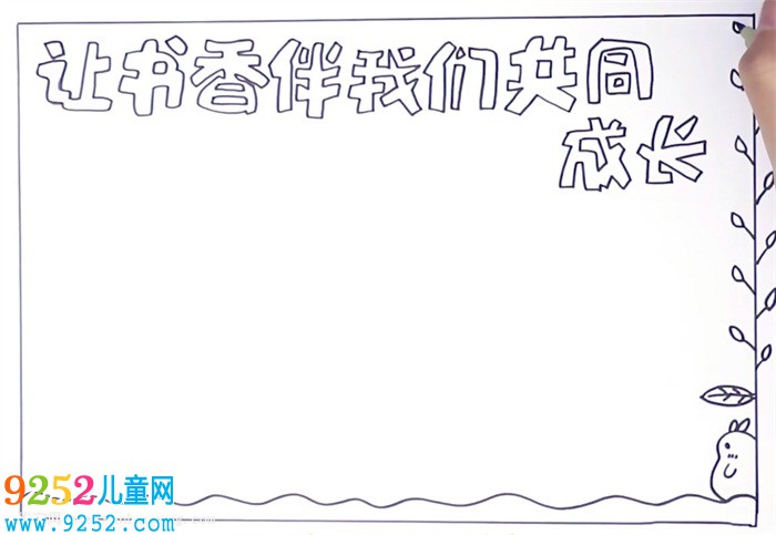 讓書(shū)香伴我們共同成長(zhǎng)<a href=http://www.inspiredelm.com/shouchaobao/ target=_blank class=infotextkey>手抄報(bào)</a>怎么畫(huà)