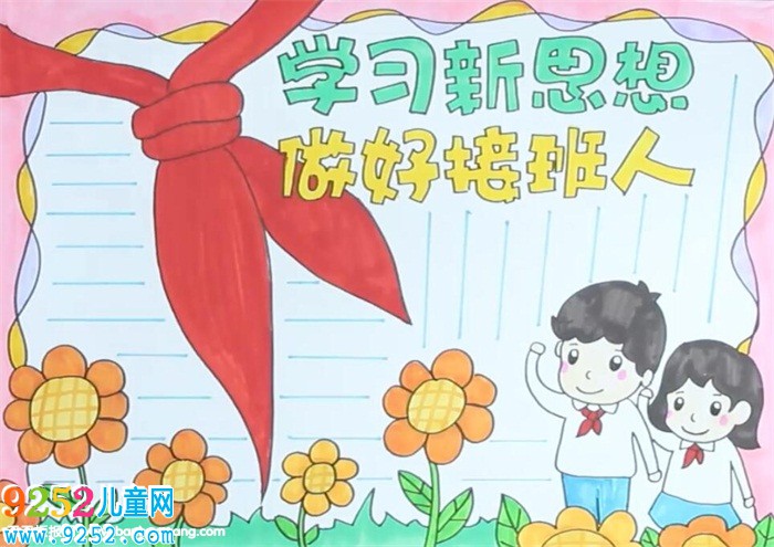 學(xué)習(xí)新思想做好接班人<a href=http://www.inspiredelm.com/shouchaobao/ target=_blank class=infotextkey>手抄報</a>