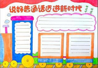 說好普通話邁進(jìn)新時代手抄報怎么畫？
