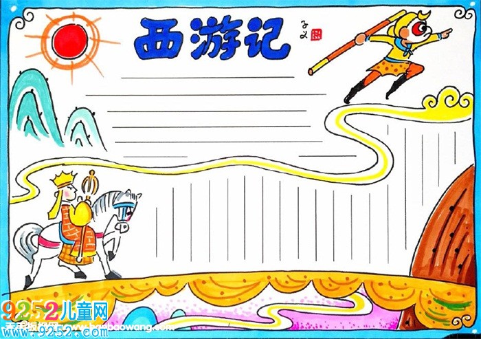簡單的西游記<a href=http://www.inspiredelm.com/shouchaobao/ target=_blank class=infotextkey>手抄報(bào)</a>，西游記小報(bào)簡單好看