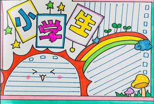 小學生手抄報簡單好看  小學生手抄報版面設計圖教程