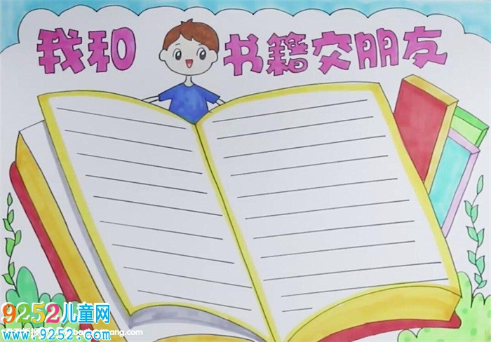 我和書(shū)籍交朋友<a href=http://www.inspiredelm.com/shouchaobao/ target=_blank class=infotextkey>手抄報(bào)</a>怎么畫(huà)