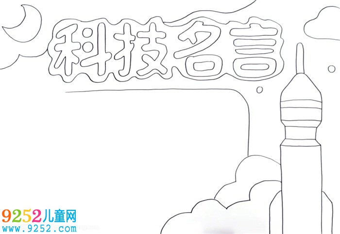 科技名言<a href=http://www.inspiredelm.com/shouchaobao/ target=_blank class=infotextkey>手抄報</a>怎么畫
