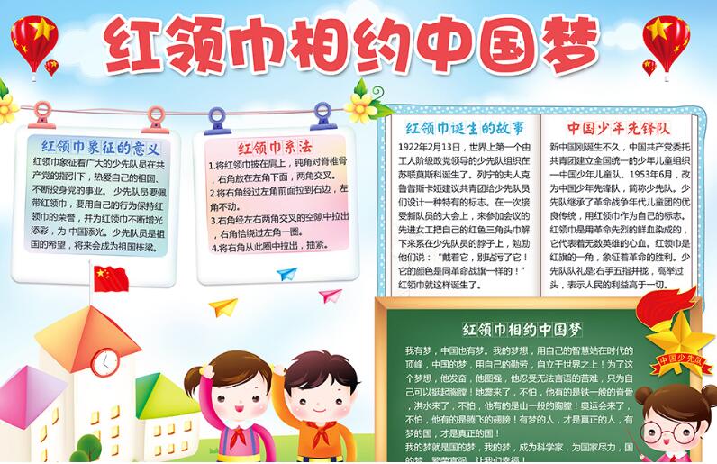 紅領(lǐng)巾相約中國夢手抄報，紅領(lǐng)巾的系法