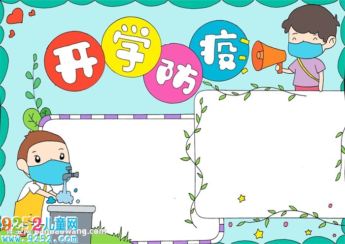 開學(xué)防疫<a href=http://www.inspiredelm.com/shouchaobao/ target=_blank class=infotextkey>手抄報(bào)</a>