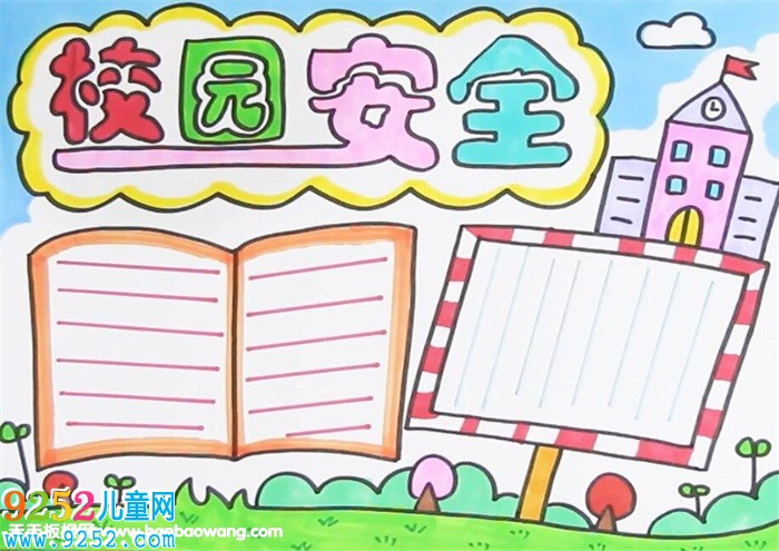校園安全教育<a href=http://www.inspiredelm.com/shouchaobao/ target=_blank class=infotextkey>手抄報(bào)</a>