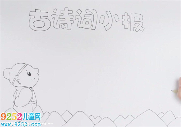 <a href=http://www.inspiredelm.com/shici/ target=_blank class=infotextkey>詩詞</a><a href=http://www.inspiredelm.com/shouchaobao/ target=_blank class=infotextkey>手抄報</a>怎么畫
