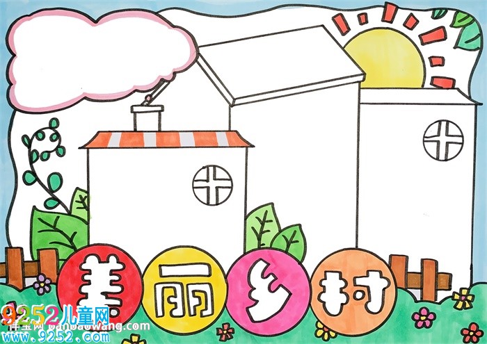 美麗鄉(xiāng)村<a href=http://www.inspiredelm.com/shouchaobao/ target=_blank class=infotextkey>手抄報(bào)</a>