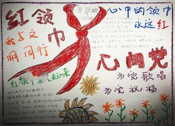 我愛紅領(lǐng)巾手抄報圖片，紅領(lǐng)巾心向黨