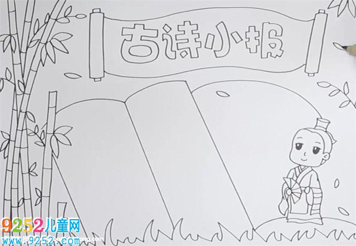 古詩<a href=http://www.inspiredelm.com/shouchaobao/ target=_blank class=infotextkey>手抄報(bào)</a>