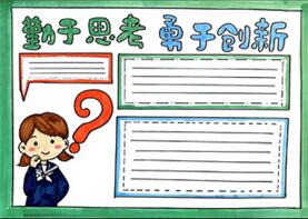勤于思考勇于創(chuàng)新手抄報(bào)怎么畫？