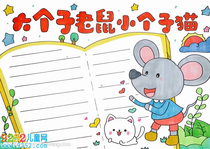 大個(gè)子老鼠小個(gè)子貓<a href=http://www.inspiredelm.com/shouchaobao/ target=_blank class=infotextkey>手抄報(bào)</a>