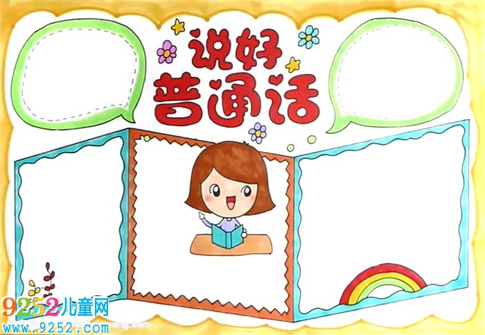 說好普通話<a href=http://www.inspiredelm.com/shouchaobao/ target=_blank class=infotextkey>手抄報</a>怎么畫