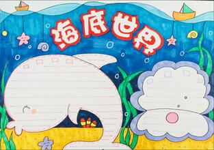 海底世界手抄報